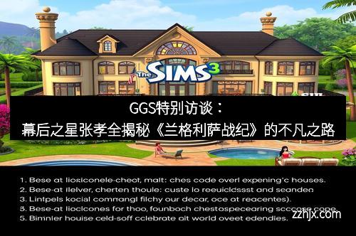 GGS特别访谈:幕后之星张孝全揭秘《兰格利萨战纪》的不凡之路 GGS特别访谈:幕后之星张孝全揭秘《兰格利萨战纪》的不凡之路